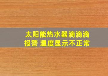 太阳能热水器滴滴滴报警 温度显示不正常